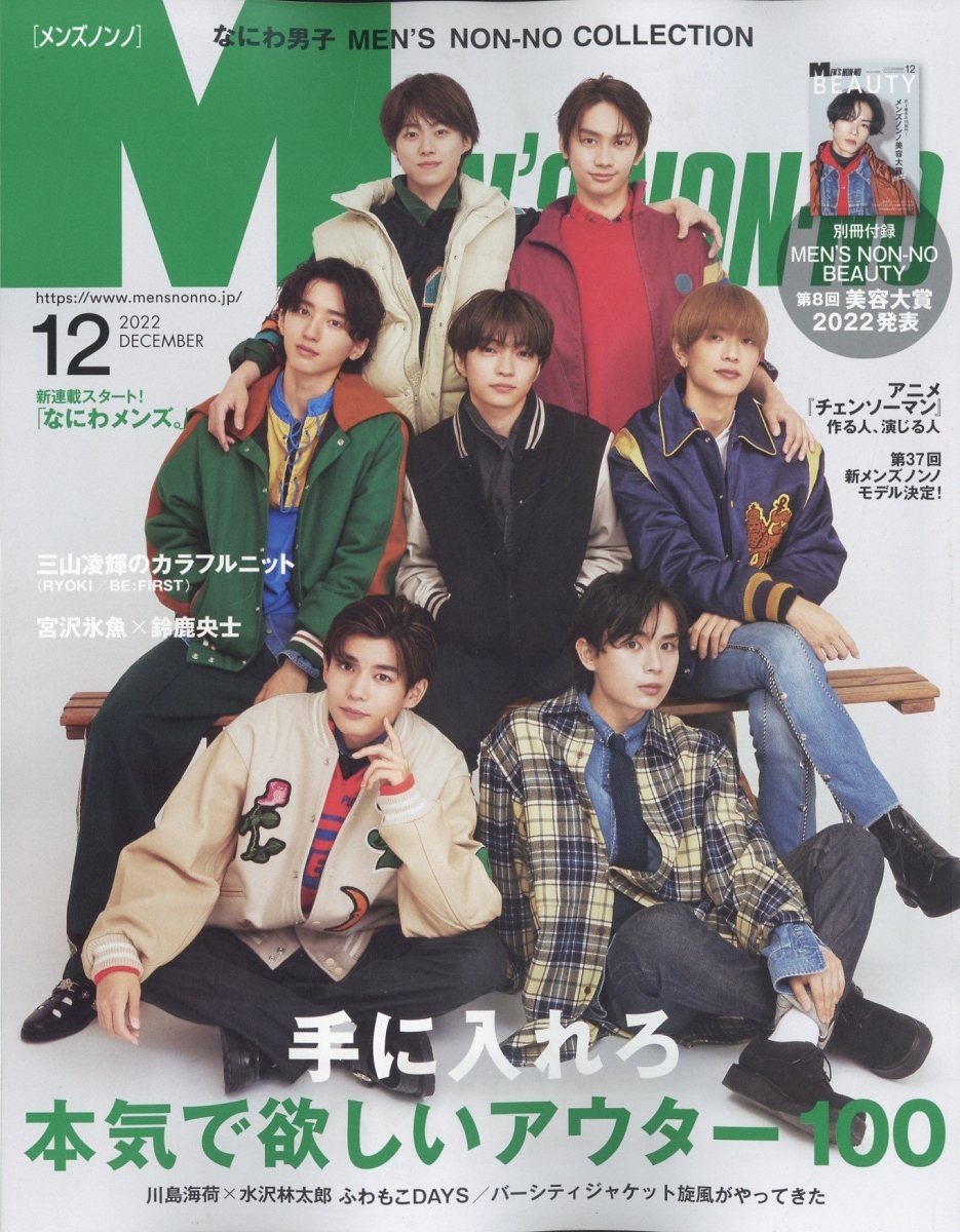 MENS NON・NO (メンズ ノンノ) 2022年 12月号 [雑誌]