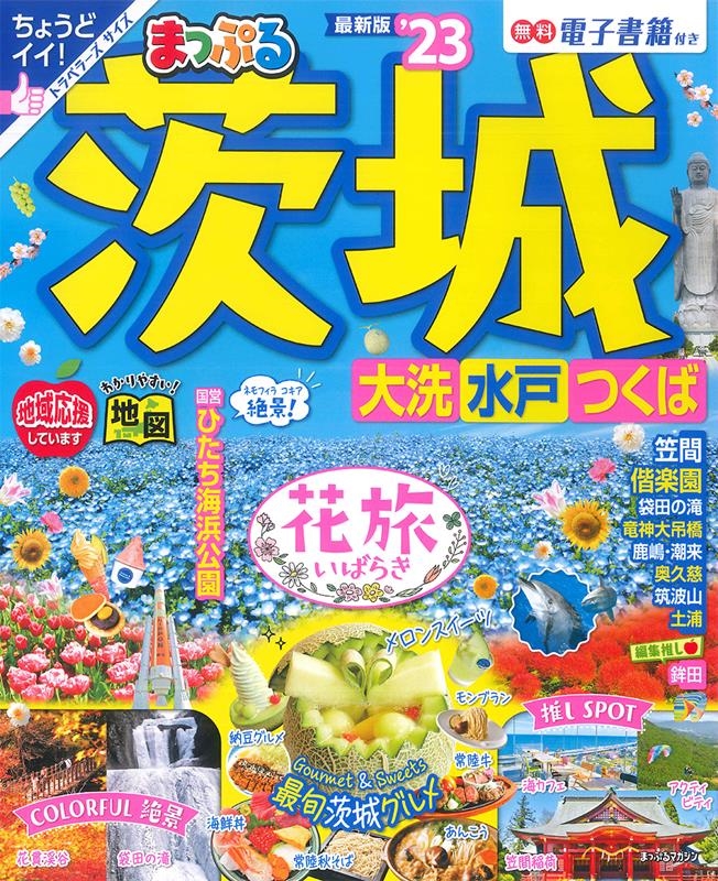 まっぷる茨城 '23 大洗・水戸・つくば まっぷるマガジン