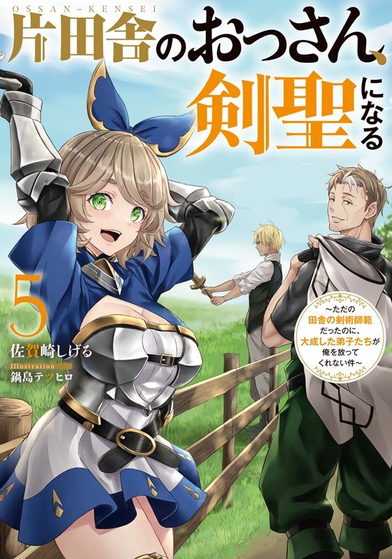 佐賀崎しげる/片田舎のおっさん、剣聖になる(5)～ただの田舎の剣術師範だったのに、大成した弟子たちが俺を放ってくれない件～