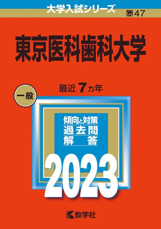 教学社編集部/東京医科歯科大学 2023年版大学入試シリーズ