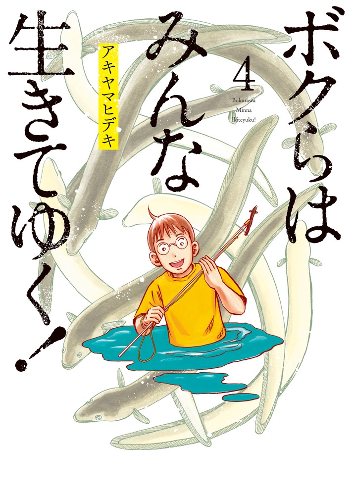 アキヤマヒデキ ボクらはみんな生きてゆく 4 ビッグコミックス