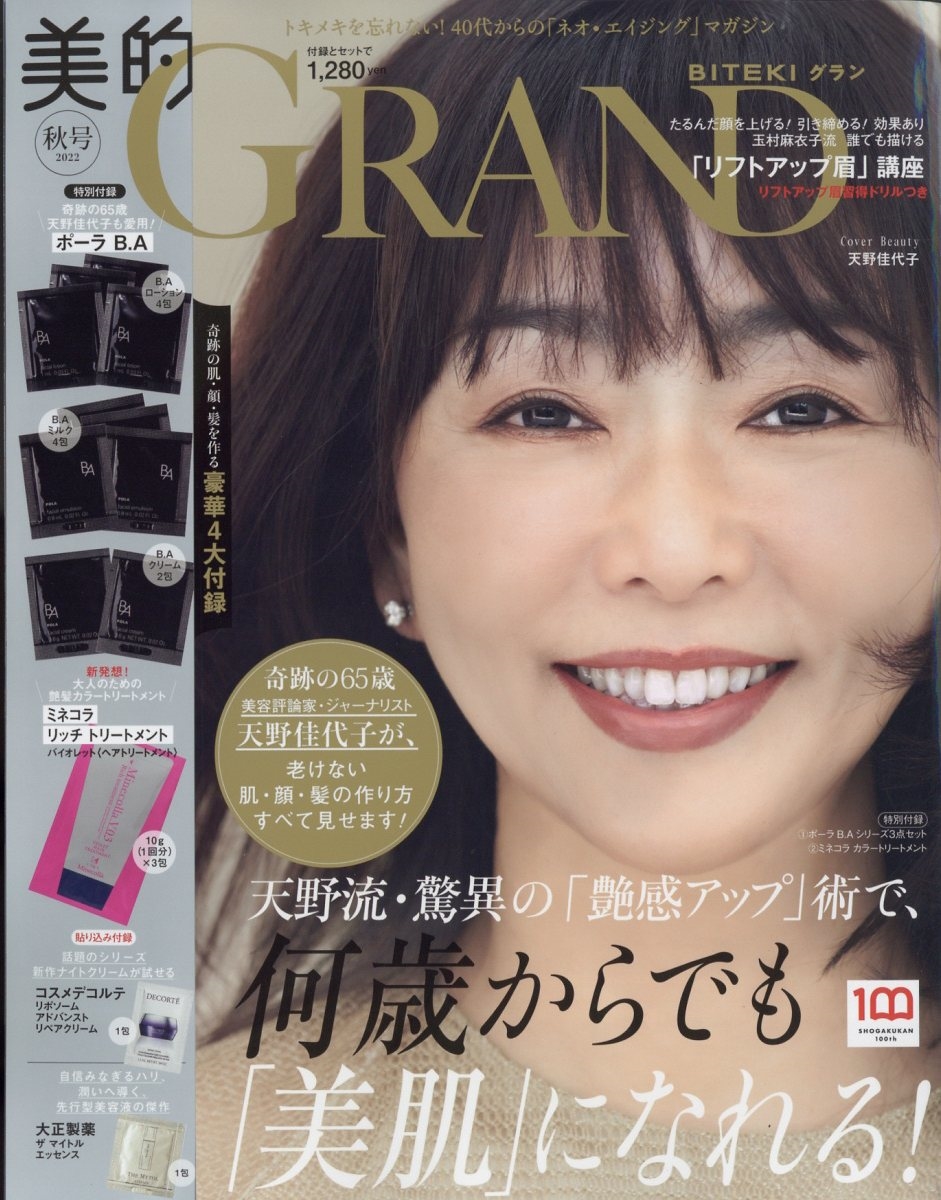 美的GRAND(グラン)2022秋号 2022年 10月号 [雑誌] 美的GRAND(グラ