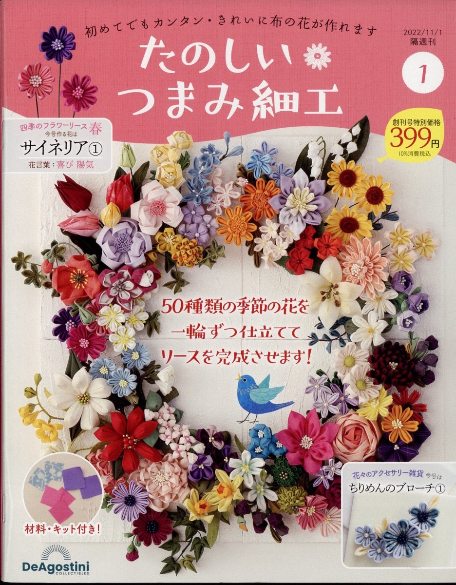 スペシャル特典 2022年 たのしいつまみ細工 11/1号 創刊号 [雑誌] その他