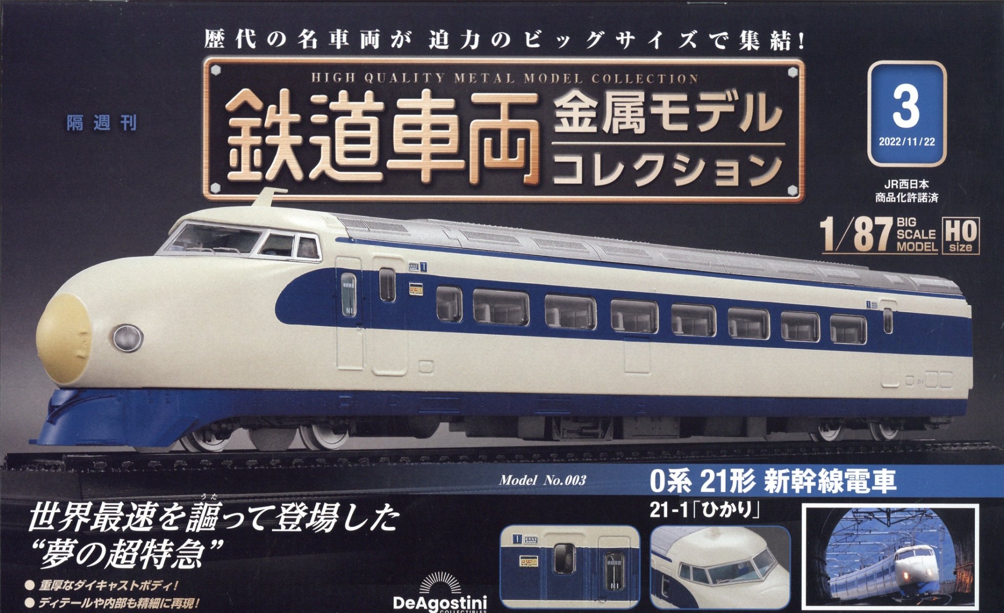 鉄道車両金属モデルコレクション3 全国版 2022年11月22日号 鉄道車両金属モデルコレクション 2022年 11/22号 [雑誌] 3