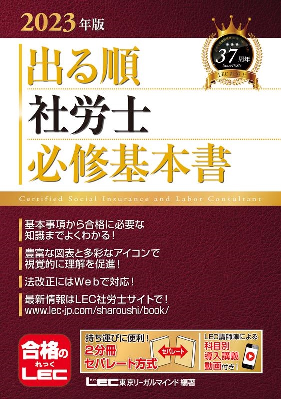 東京リーガルマインドLEC総合研究所社会/出る順社労士必修基本書 2023 ...