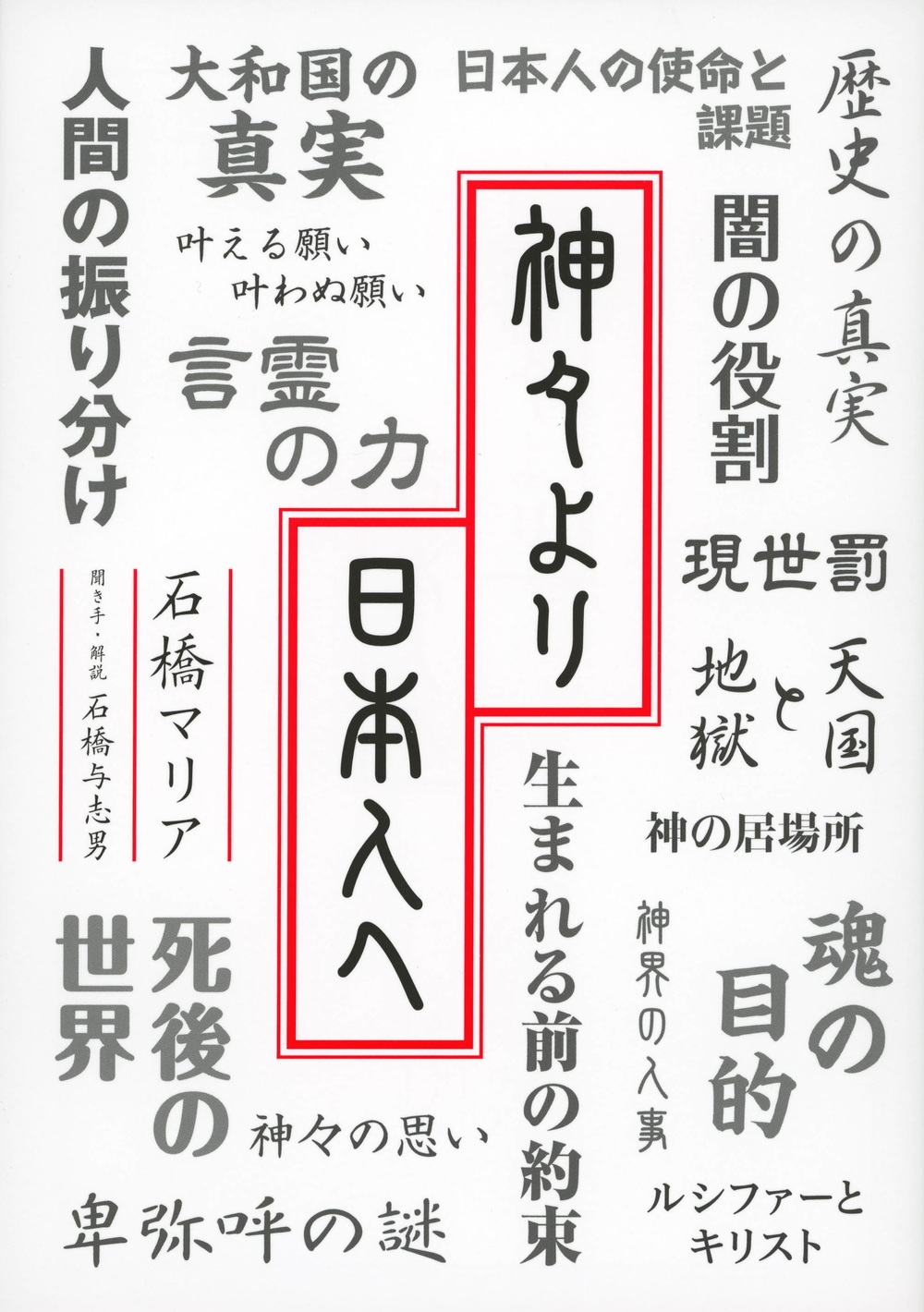 神々より日本人へ
