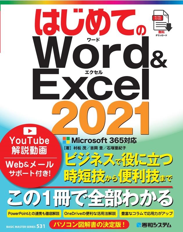 吉岡豊/はじめてのWord&Excel2021 Microsoft365対応