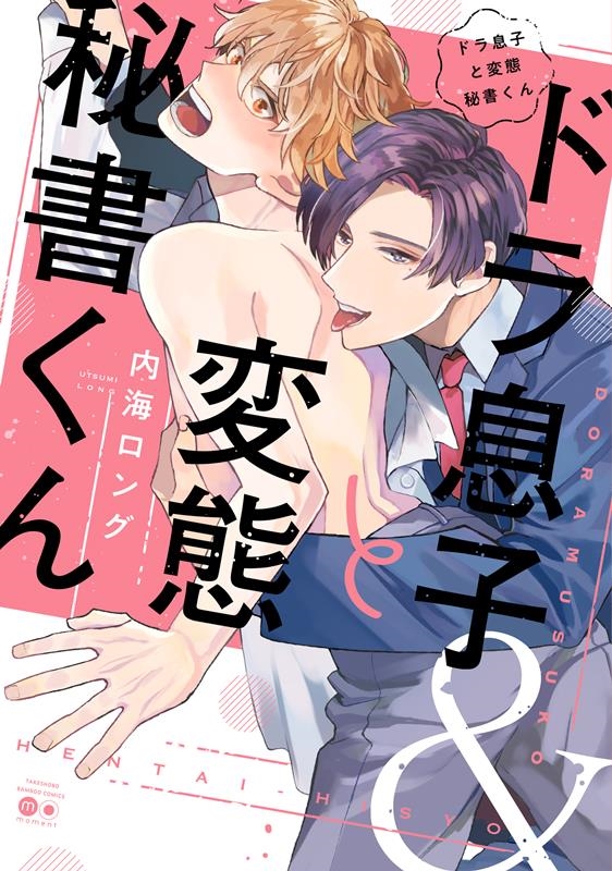 ドラ息子と変態秘書くん バンブーコミックス