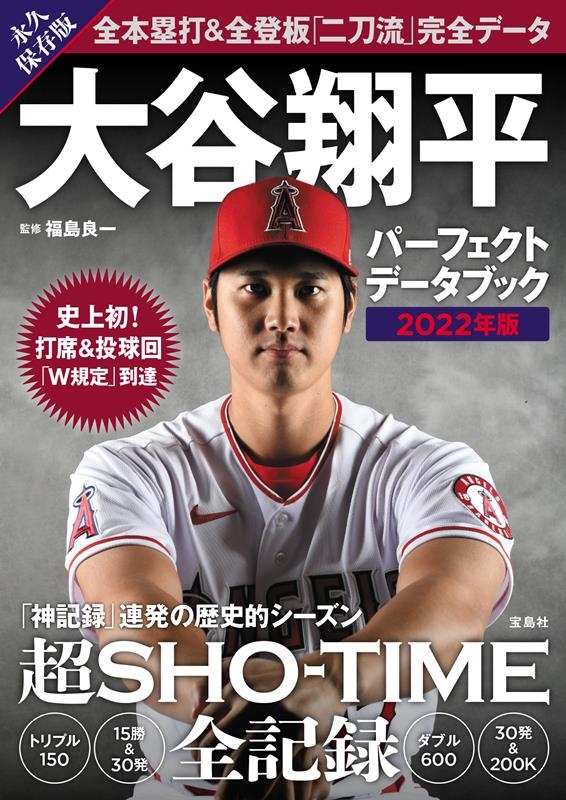 福島良一/大谷翔平パーフェクトデータブック 2022年版