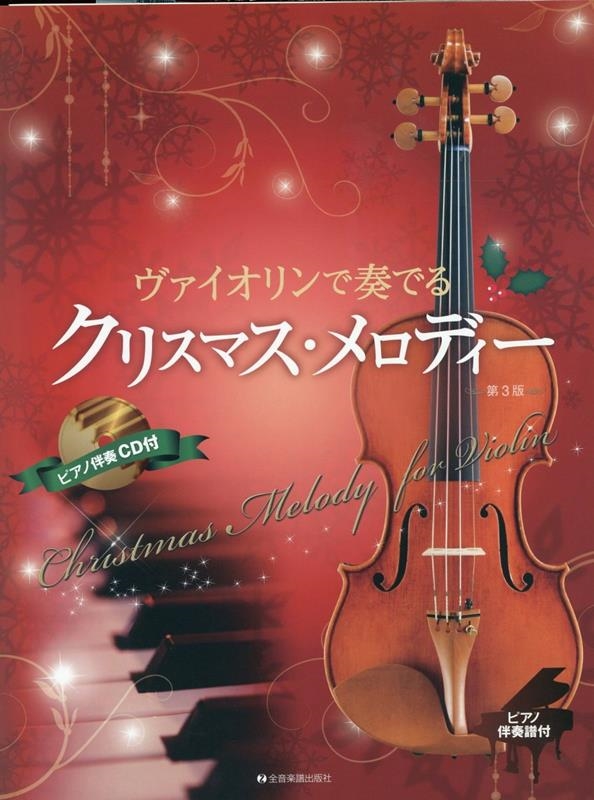 ヴァイオリンで奏でるクリスマス・メロディー 第3版 ピアノ伴奏譜&ピアノ伴奏CD付