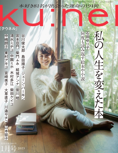 ku:nel (クウネル) 2023年 01月号 [雑誌] 私の人生を変えた本