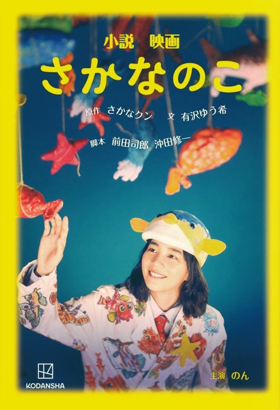 小説 映画 さかなのこ 小説 映画 さかなのこ
