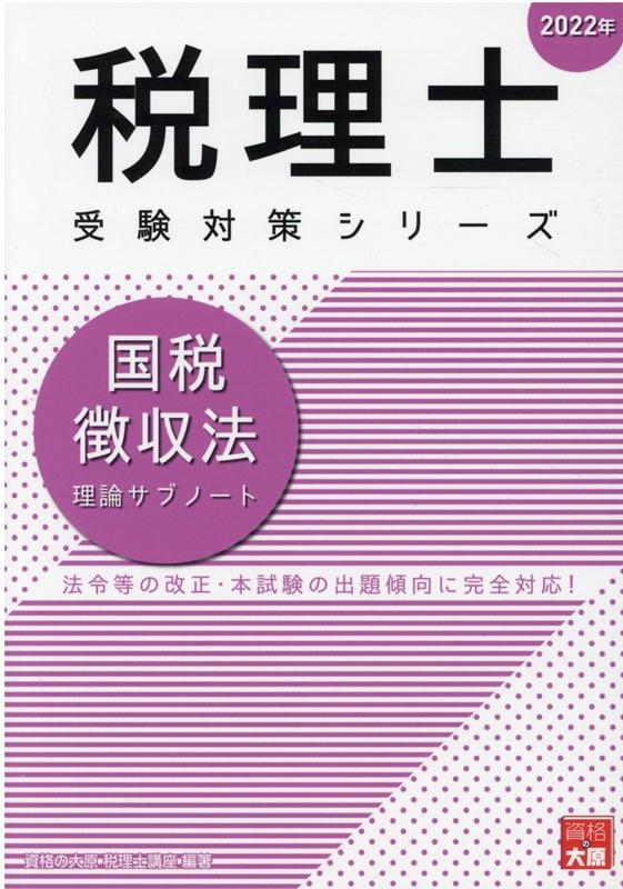 資格の大原税理士講座/国税徴収法理論サブノート 2022年 税理士受験