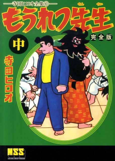 マンガショップシリーズ　MSS 寺田ヒロオ全集　28冊セット　初版第1刷発行 マンガショップシリーズ MSS 寺田ヒロオ全集 28冊セット 初版第1