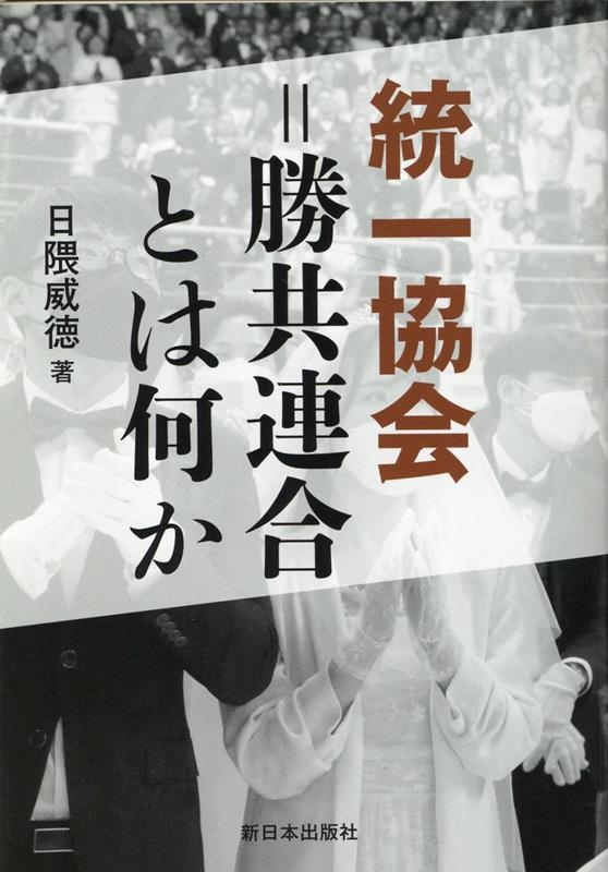 日隈威徳/統一協会=勝共連合とは何か 新装版