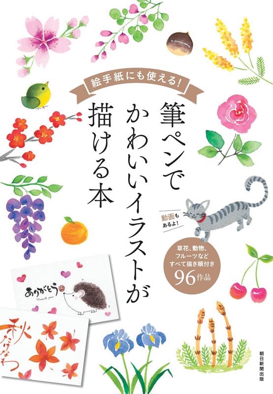 朝日新聞出版 絵手紙にも使える 筆ペンでかわいいイラストが描ける本