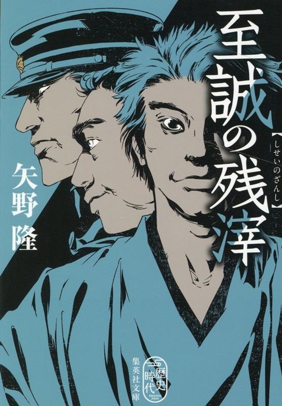 至誠の残滓 集英社文庫 や 45-5 至誠の残滓 集英社文庫 や 45-5