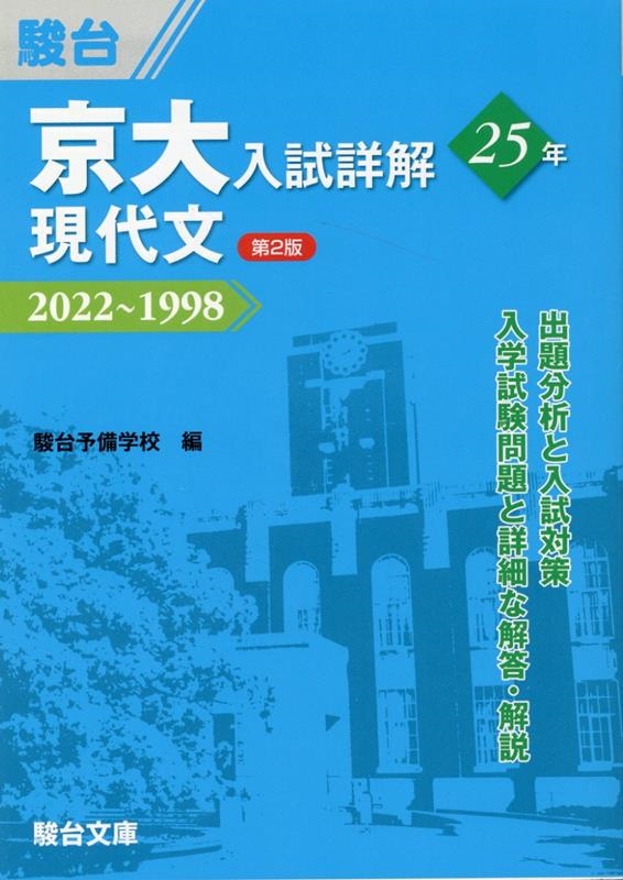 駿台予備学校/京大入試詳解25年 現代文 第2版 2022～1998 京大入試詳解 