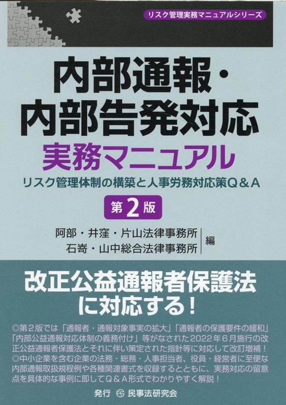 内部通報・内部告発対応実務マニュアル 第2版 リスク管理体制の構築と人事労務対応策Q&A リスク管理実務マニュアルシリーズ