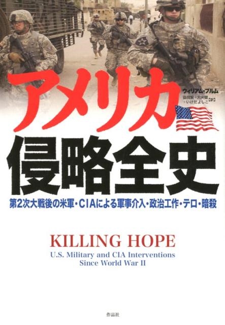 Amazon.co.jp: アメリカ侵略全史: 第2次大戦後の米軍・CIAによる