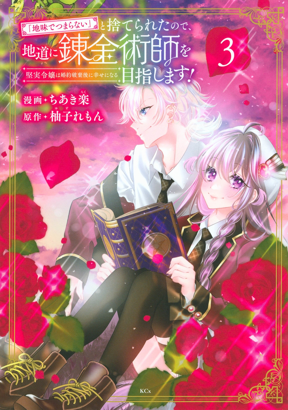 「地味でつまらない」と捨てられたので、地道に錬金術師を目指し 堅実令嬢は婚約破棄後に幸せになる KCx