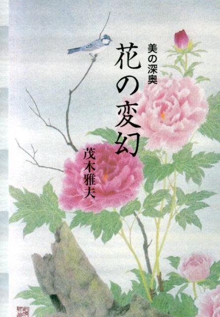 茂木雅夫/花の変幻 美の深奥