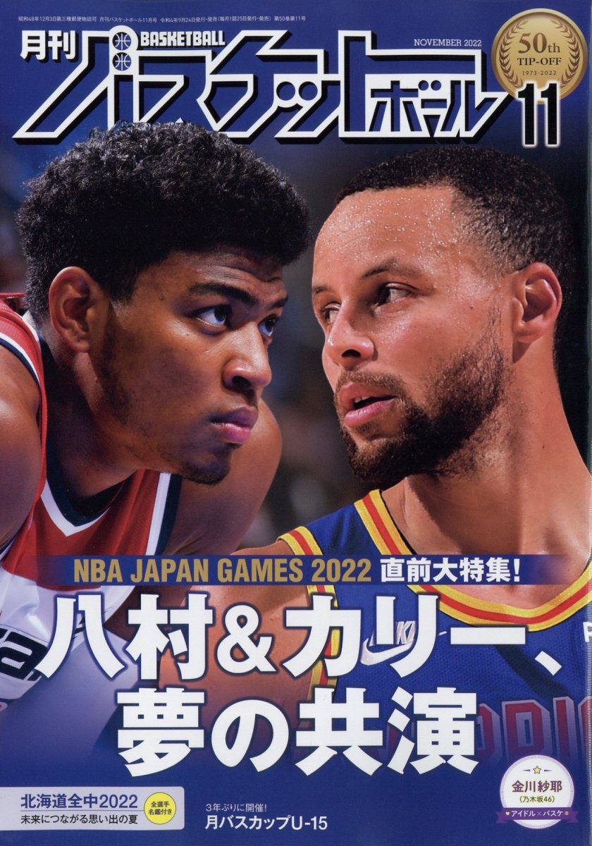 月刊 バスケットボール 2022年 11月号 [雑誌]