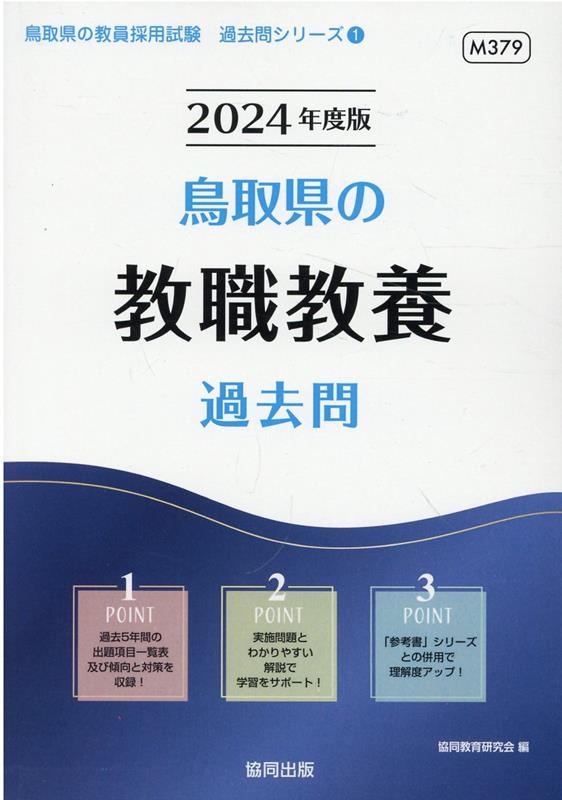 協同教育研究会/鳥取県の教職教養過去問 2024年度版 鳥取県の教員採用 ...