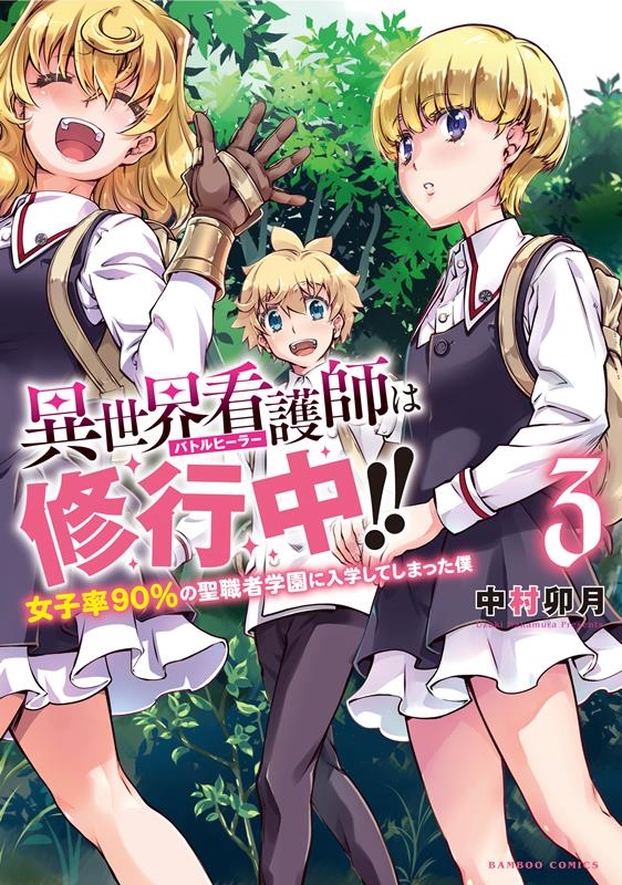 異世界看護師は修行中!! 3 女子率90%の聖職者学園に入学してしまった僕 バンブーコミックス