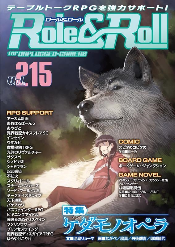 アークライト/RoleRoll Vol.215 for UNPLUGGED-GAMERS