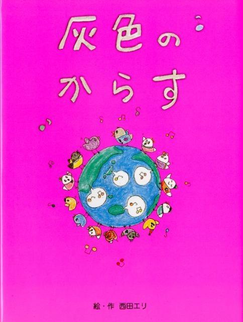 灰色のからす