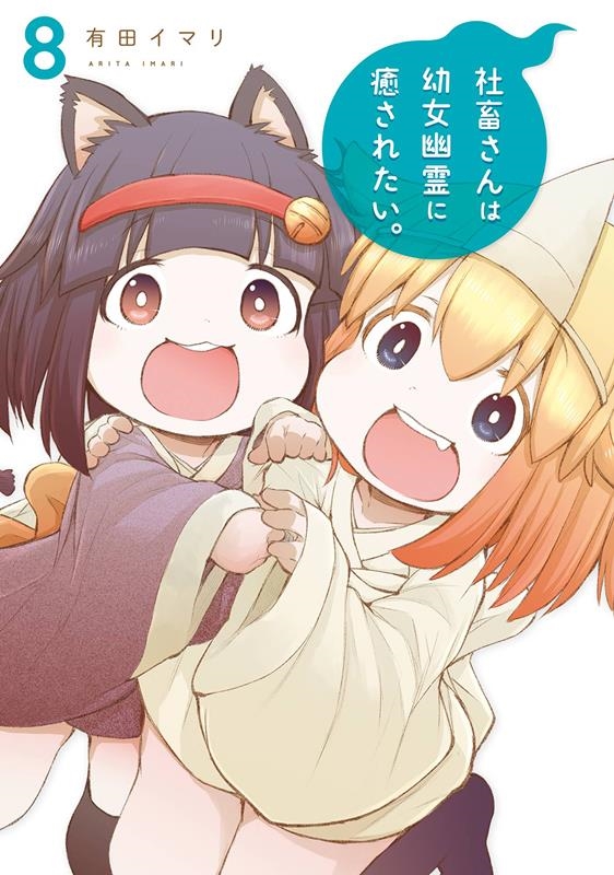 社畜さんは幼女幽霊に癒されたい。 8 ガンガンコミックス