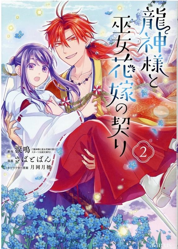 龍神様と巫女花嫁の契り 2 マッグガーデンコミック 龍神様と巫女花嫁の契り 2 マッグガーデンコミック