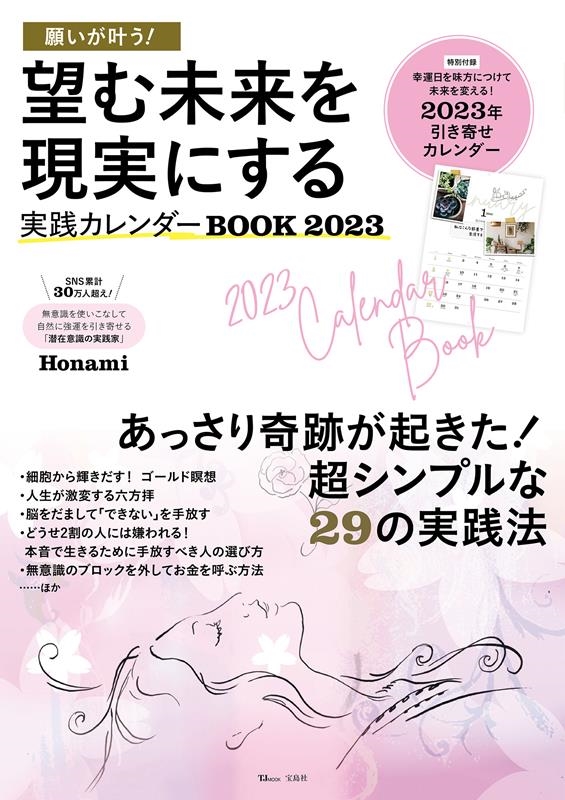 Honami/願いが叶う!望む未来を現実にする実践カレンダーBOOK 20 TJ MOOK