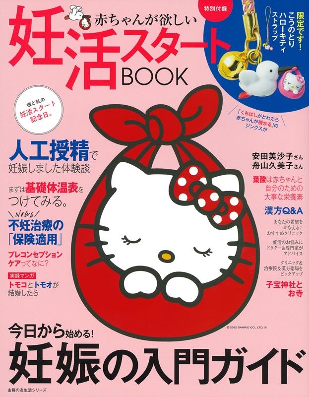 主婦の友社/赤ちゃんが欲しい妊活スタートBOOK 主婦の友生活シリーズ