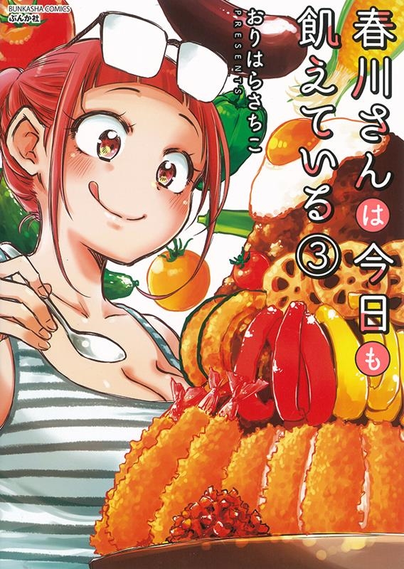 春川さんは今日も飢えている 3 ぶんか社コミックス