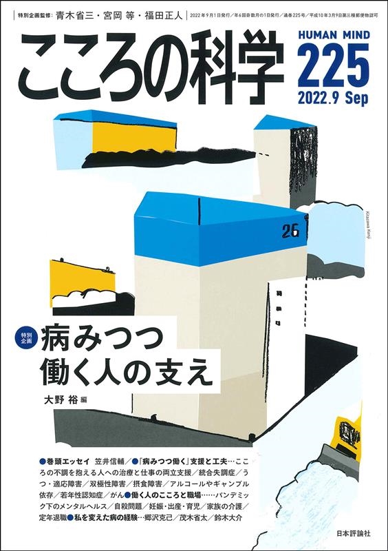 こころの科学 225 2022年9月号 こころの科学 225 2022年9月号