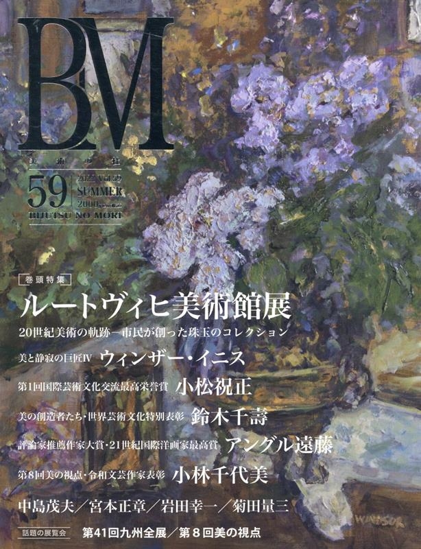 美術の杜 Vol.59 BM