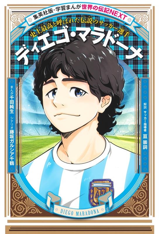 ディエゴ・マラドーナ 史上最高と呼ばれた伝説のサッカー選手 集英社版・学習まんが 世界の伝記NEXT ディエゴ・マラドーナ 史上最高と呼ばれた伝説のサッカー選手 集英社版・学習まんが 世界の伝記NEXT
