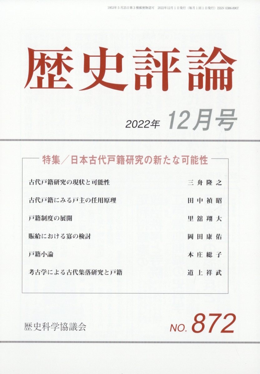 歴史評論 2022年 12月号 [雑誌] 特集/古代戸籍研究の