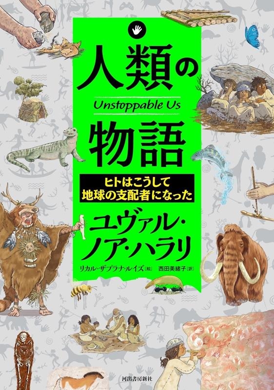 人類の物語 ヒトはこうして地球の支配者になった 人類の物語 ヒトはこうして地球の支配者になった