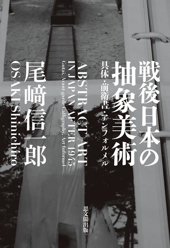 尾﨑信一郎/戦後日本の抽象美術 具体・前衛書・アンフォルメル