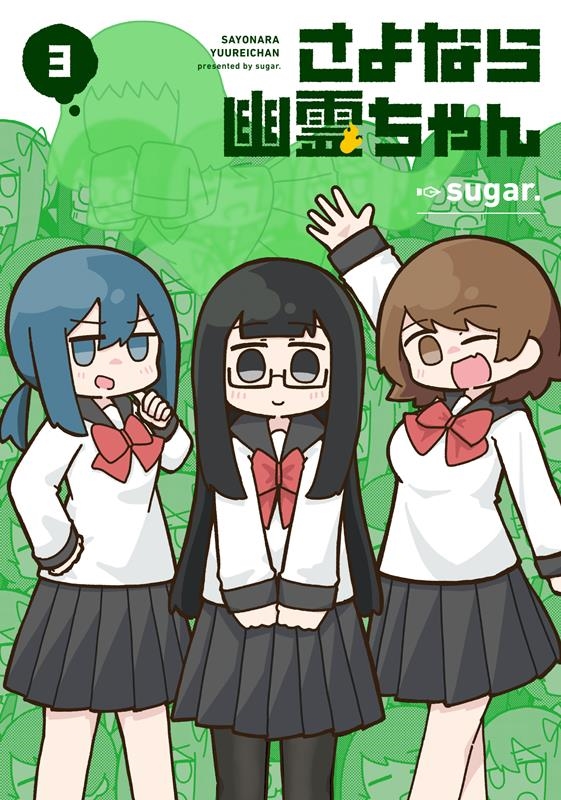 さよなら幽霊ちゃん 3 まんがタイムKRコミックス