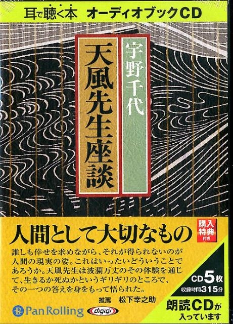 天風先生座談 | 宇野 千代 |本 | 通販 | Amazon