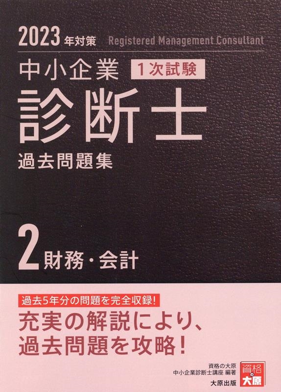 資格の大原中小企業診断士講座/中小企業診断士1次試験過去問題集 2 2023年対策