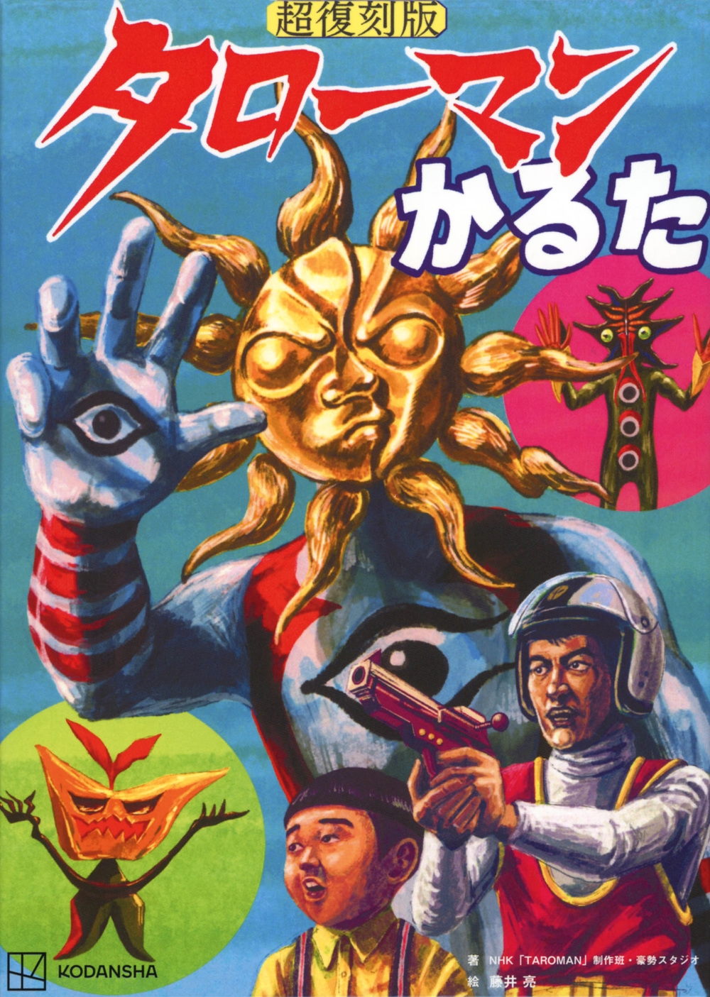 超復刻版 タローマンかるた 超復刻版 タローマンかるた