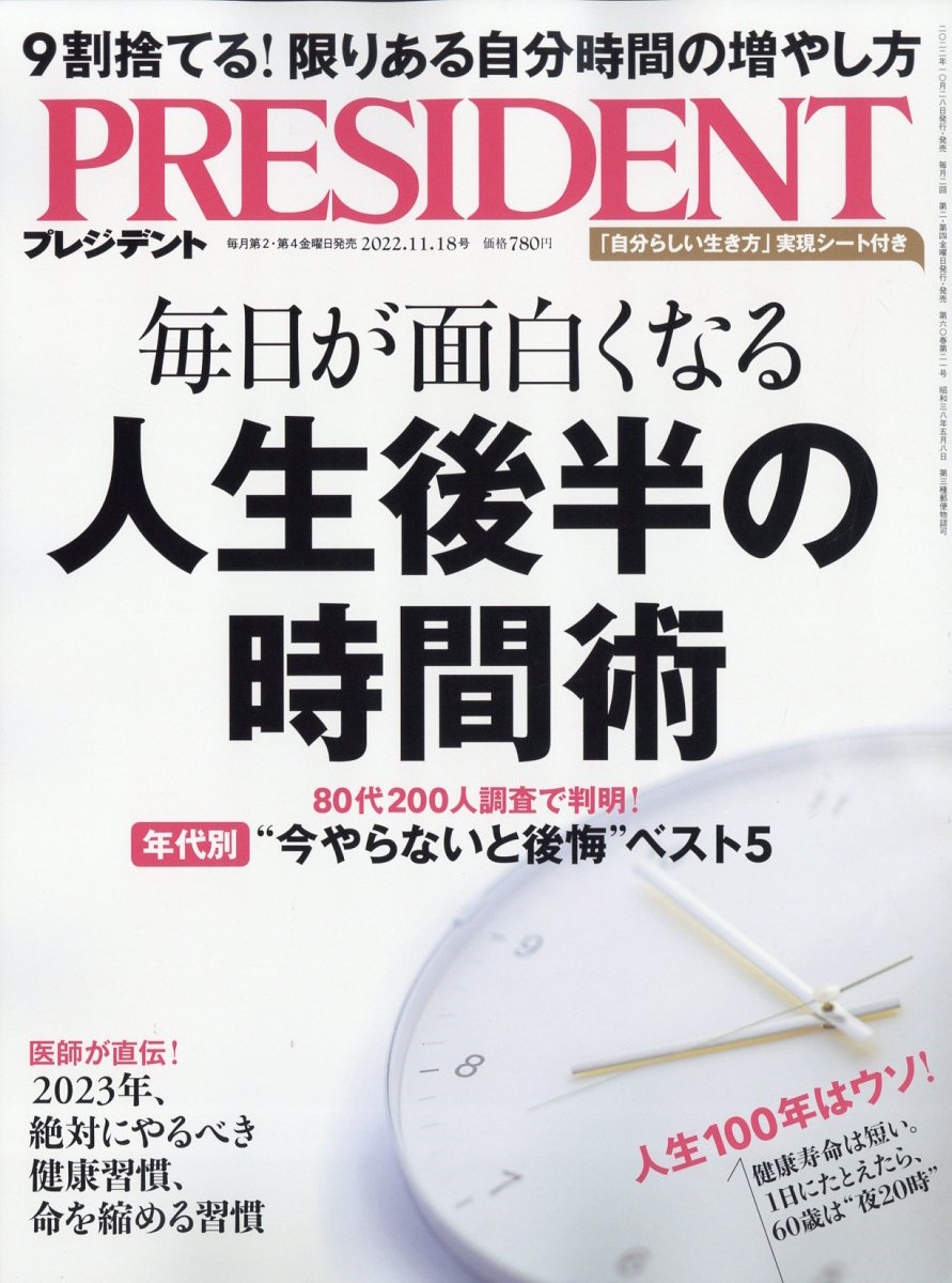 PRESIDENT (プレジデント) 2022年 11/18号 [雑誌]