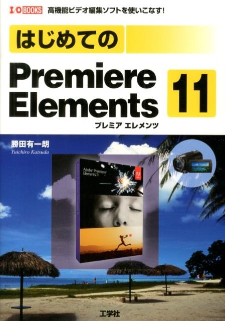 勝田有一朗/はじめてのPremiere Elements11 高機能ビデオ編集ソフトを ...
