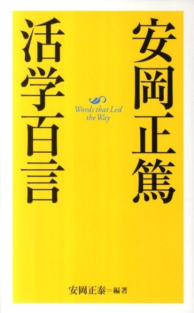 安岡正泰/安岡正篤活学百言
