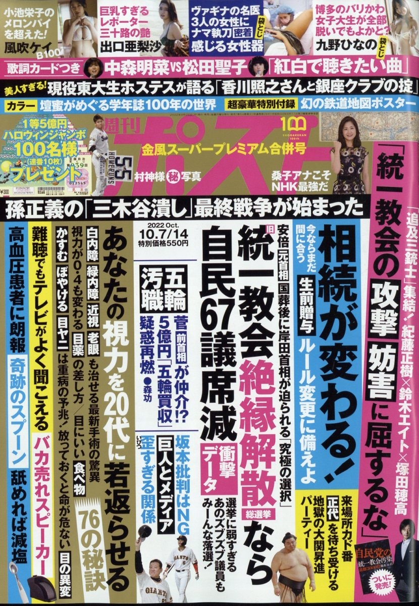 週刊ポスト 2022年 10/14号 [雑誌] 10/7・14合併号